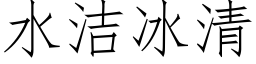 水洁冰清 (仿宋矢量字库)