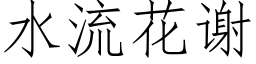 水流花謝 (仿宋矢量字庫)