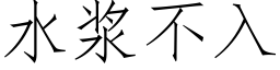 水漿不入 (仿宋矢量字庫)