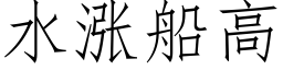 水涨船高 (仿宋矢量字库)