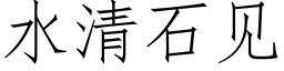 水清石见 (仿宋矢量字库)