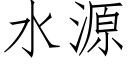 水源 (仿宋矢量字庫)