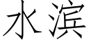 水濱 (仿宋矢量字庫)