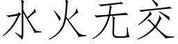 水火无交 (仿宋矢量字库)