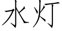 水燈 (仿宋矢量字庫)