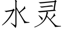 水靈 (仿宋矢量字庫)