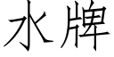 水牌 (仿宋矢量字庫)