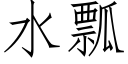 水瓢 (仿宋矢量字庫)