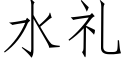 水礼 (仿宋矢量字库)