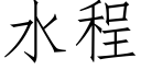 水程 (仿宋矢量字库)