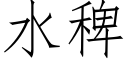 水稗 (仿宋矢量字库)