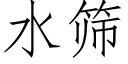 水筛 (仿宋矢量字库)