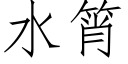 水筲 (仿宋矢量字庫)