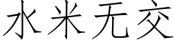 水米无交 (仿宋矢量字库)