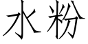 水粉 (仿宋矢量字库)