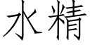 水精 (仿宋矢量字库)