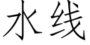 水线 (仿宋矢量字库)