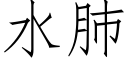 水肺 (仿宋矢量字庫)