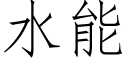 水能 (仿宋矢量字库)