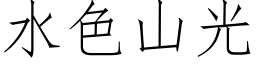 水色山光 (仿宋矢量字库)