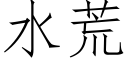 水荒 (仿宋矢量字庫)