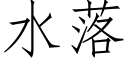 水落 (仿宋矢量字庫)