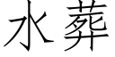 水葬 (仿宋矢量字庫)