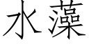 水藻 (仿宋矢量字庫)