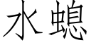 水螅 (仿宋矢量字庫)