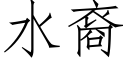 水裔 (仿宋矢量字庫)