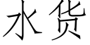 水貨 (仿宋矢量字庫)