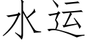 水運 (仿宋矢量字庫)