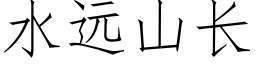 水远山长 (仿宋矢量字库)