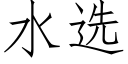 水选 (仿宋矢量字库)