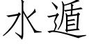 水遁 (仿宋矢量字庫)