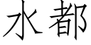 水都 (仿宋矢量字库)