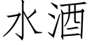 水酒 (仿宋矢量字庫)