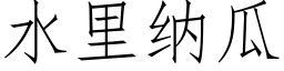 水里纳瓜 (仿宋矢量字库)