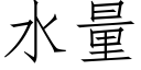 水量 (仿宋矢量字庫)