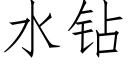 水钻 (仿宋矢量字库)