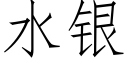 水銀 (仿宋矢量字庫)