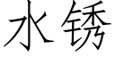 水鏽 (仿宋矢量字庫)