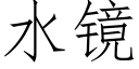 水鏡 (仿宋矢量字庫)