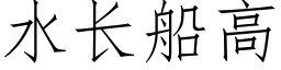 水長船高 (仿宋矢量字庫)