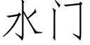 水门 (仿宋矢量字库)