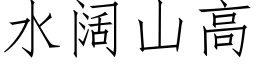 水闊山高 (仿宋矢量字庫)