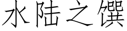 水陆之馔 (仿宋矢量字库)