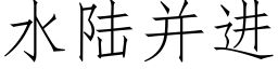 水陸并進 (仿宋矢量字庫)