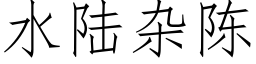 水陸雜陳 (仿宋矢量字庫)