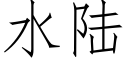 水陆 (仿宋矢量字库)